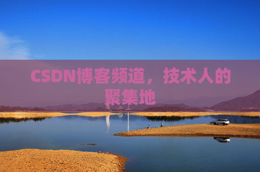 CSDN博客频道,技术人的聚集地